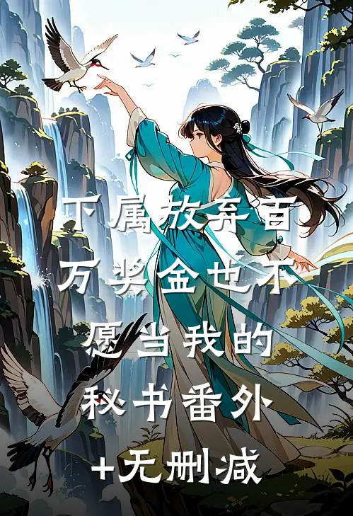 下属放弃百万奖金也不愿当我的秘书番外+无删减