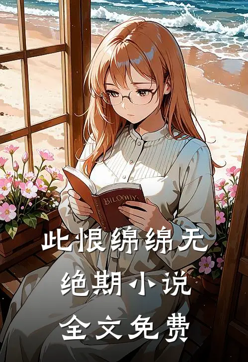 此恨绵绵无绝期小说全文免费