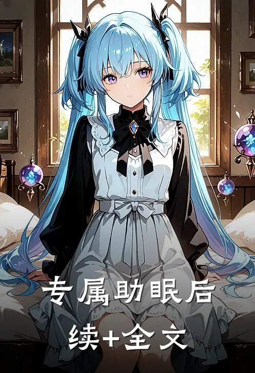 专属助眠后续+全文