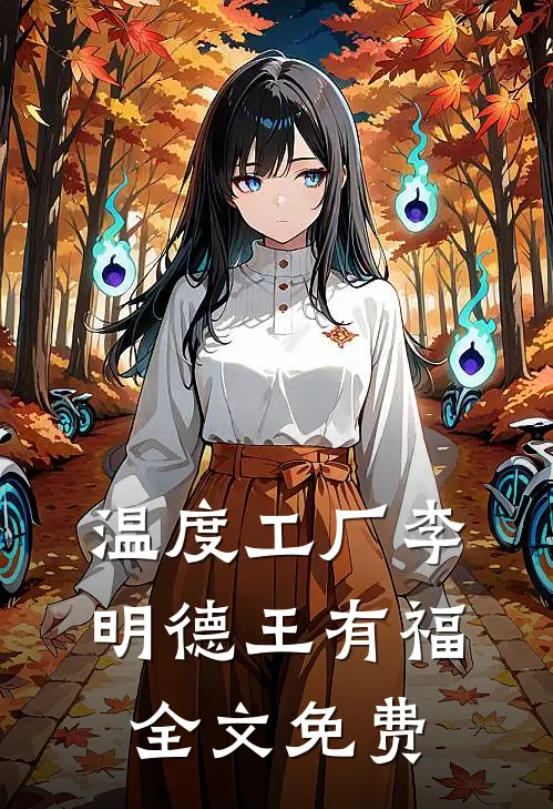 温度工厂李明德王有福全文免费