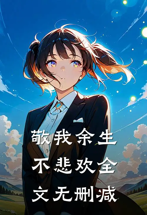 敬我余生不悲欢全文无删减