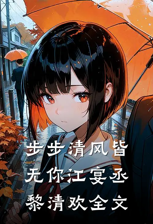 步步清风皆无你江宴丞黎清欢全文