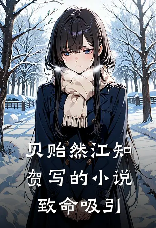 贝贻然江知贺写的小说致命吸引