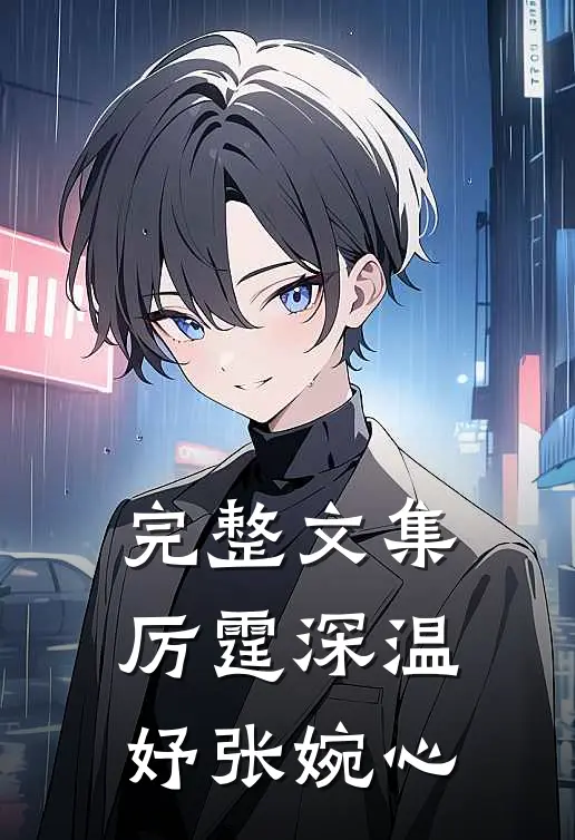 完整文集厉霆深温妤张婉心