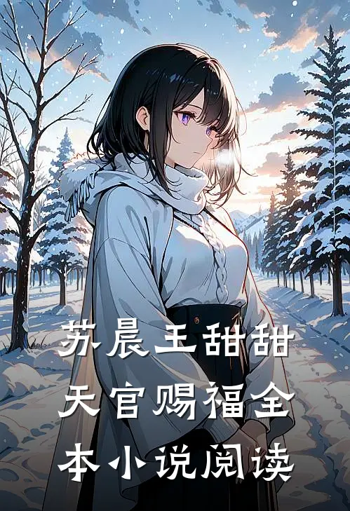 苏晨王甜甜天官赐福全本小说阅读