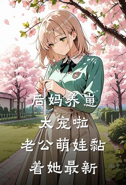 后妈养崽：太宠啦，老公萌娃黏着她最新