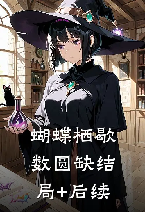 蝴蝶栖歇数圆缺结局+后续