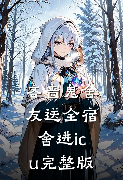 吝啬鬼舍友送全宿舍进icu完整版