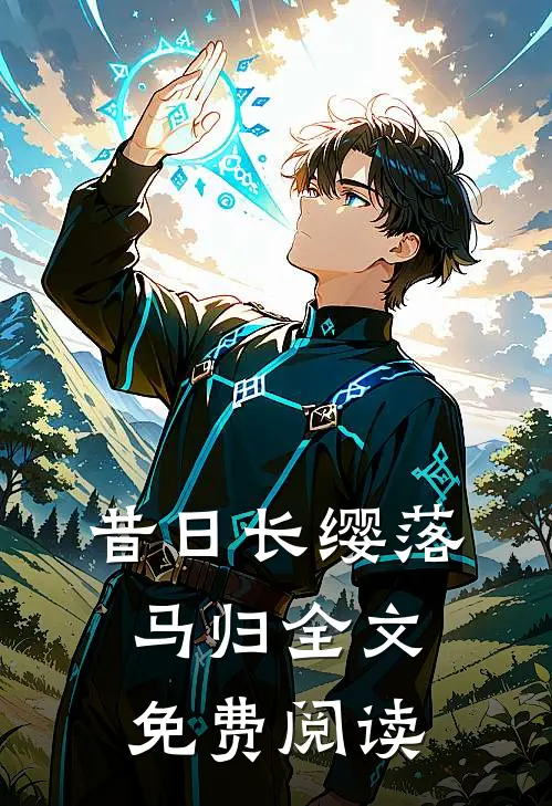 昔日长缨落马归全文免费阅读