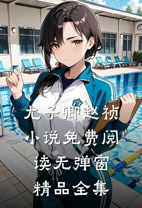 尤子卿赵祯小说免费阅读无弹窗精品全集