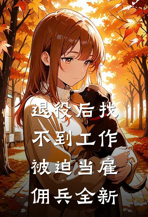 退役后找不到工作，被迫当雇佣兵全新