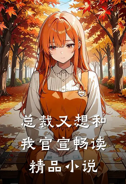 总裁又想和我官宣畅读精品小说
