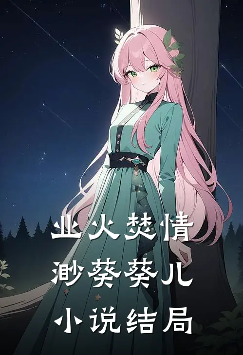 业火焚情渺葵葵儿小说结局