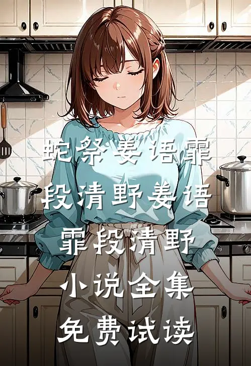 蛇祭姜语霏段清野姜语霏段清野小说全集免费试读