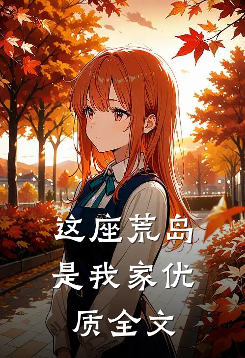 这座荒岛是我家优质全文