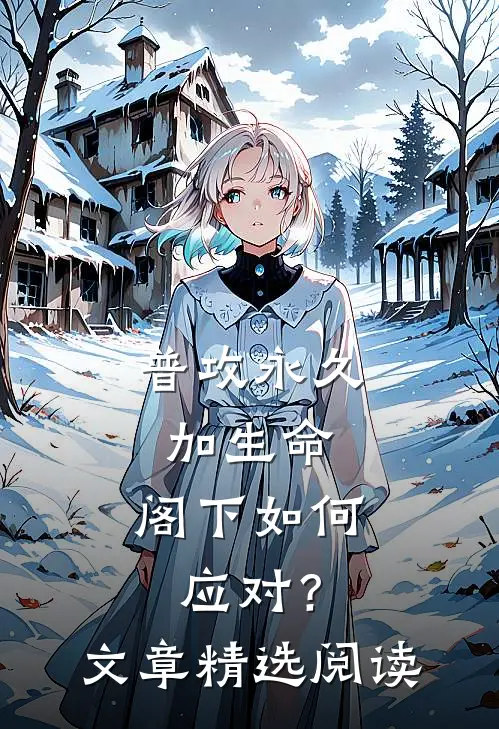 普攻永久加生命，阁下如何应对？文章精选阅读