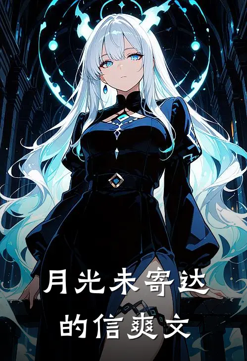 月光未寄达的信爽文