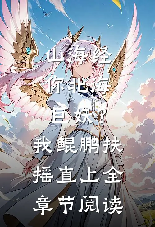 山海经：你北海巨妖？我鲲鹏扶摇直上全章节阅读