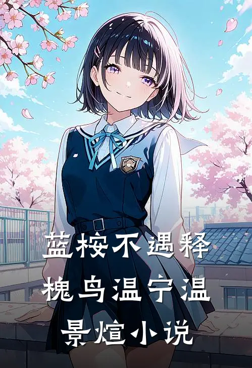 蓝桉不遇释槐鸟温宁温景煊小说