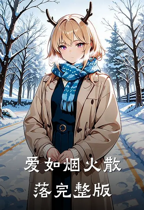 爱如烟火散落完整版