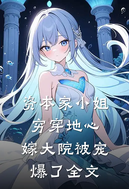 资本家小姐穷穿地心，嫁大院被宠爆了全文