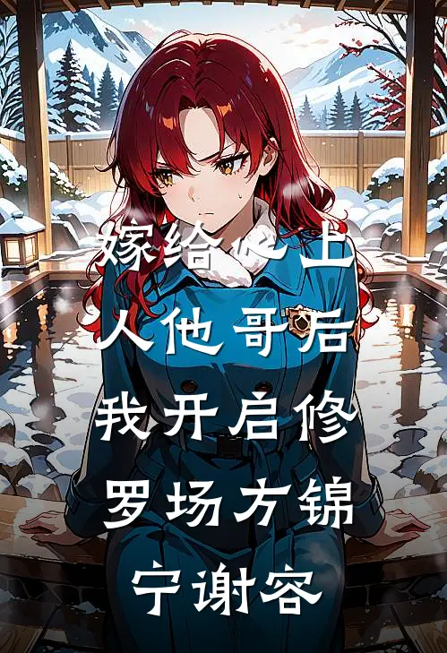 嫁给心上人他哥后，我开启修罗场方锦宁谢容
