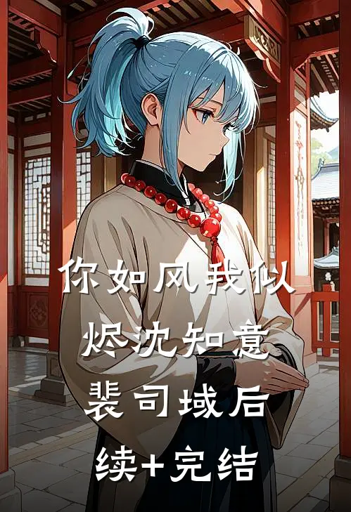 你如风我似烬沈知意裴司域后续+完结