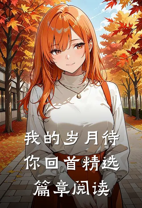 我的岁月待你回首精选篇章阅读
