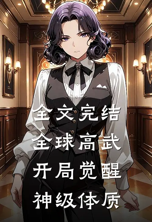全文完结全球高武：开局觉醒神级体质