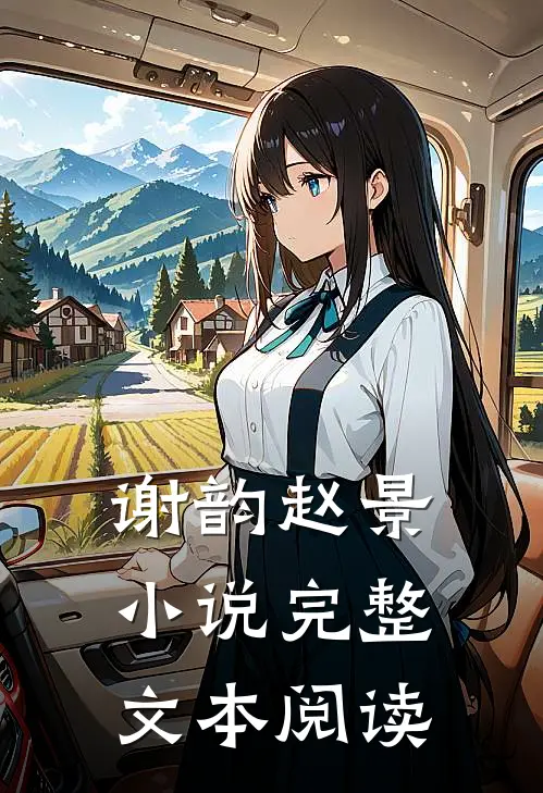 谢韵赵景小说完整文本阅读