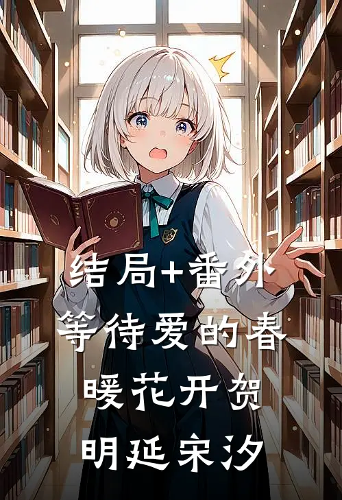 结局+番外等待爱的春暖花开贺明延宋汐