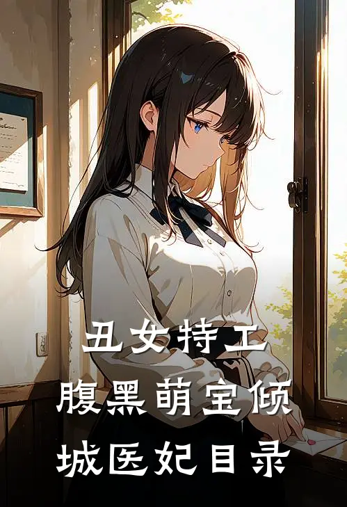丑女特工：腹黑萌宝倾城医妃目录