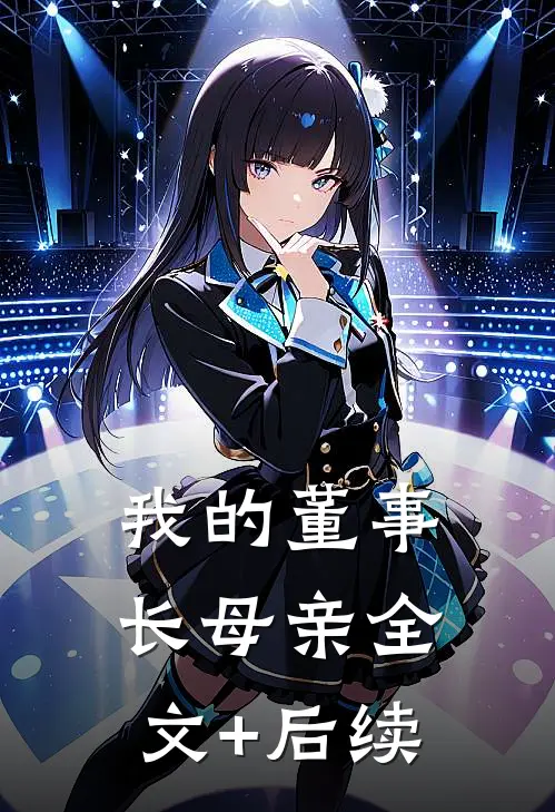 我的董事长母亲全文+后续