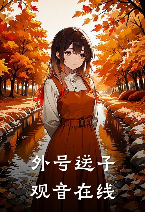 外号送子观音在线