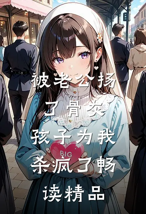 被老公扬了骨灰，孩子为我杀疯了畅读精品