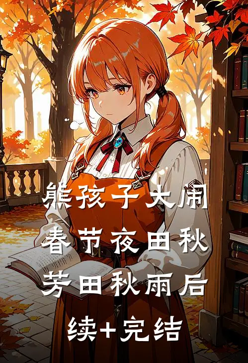 熊孩子大闹春节夜田秋芳田秋雨后续+完结