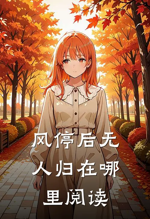 风停后无人归在哪里阅读