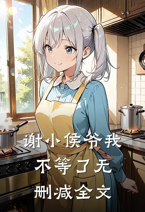谢小侯爷我不等了无删减全文