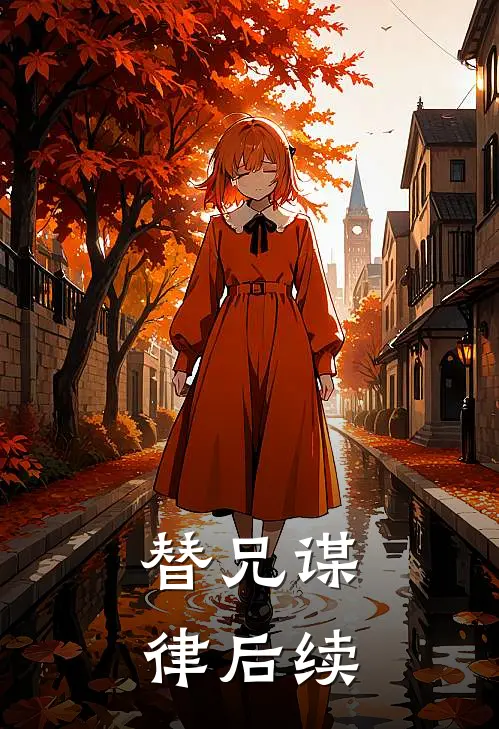 替兄谋律后续