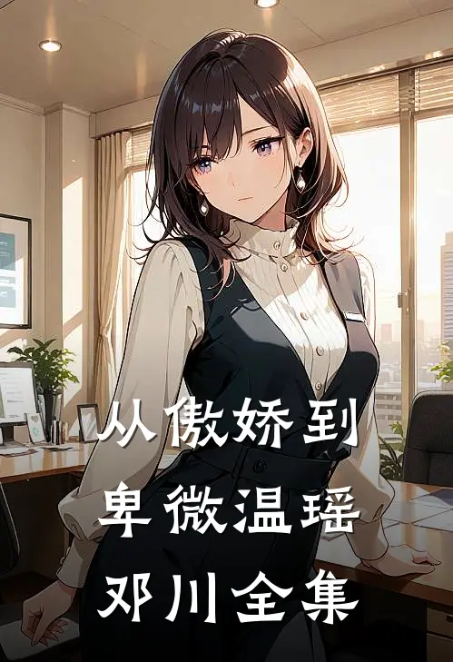 从傲娇到卑微温瑶邓川 全集