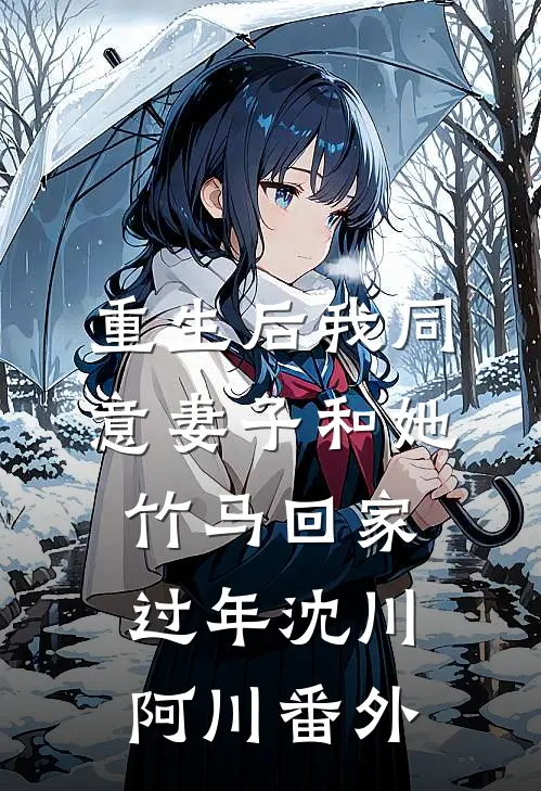 重生后我同意妻子和她竹马回家过年沈川阿川番外