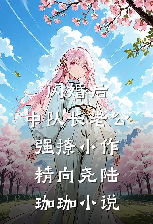 闪婚后，中队长老公强撩小作精向尧陆珈珈小说