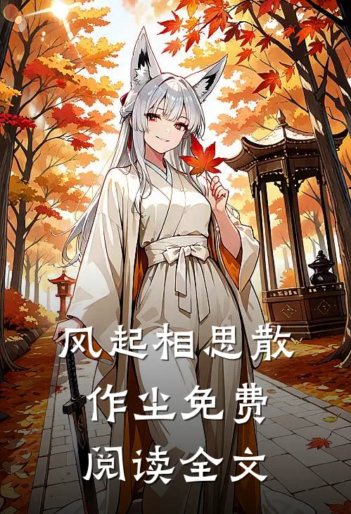 风起相思散作尘免费阅读全文