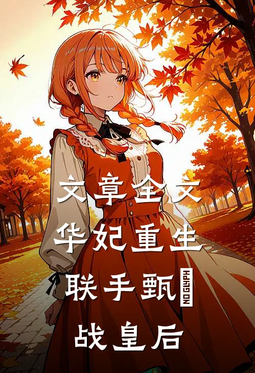 文章全文华妃重生，联手甄嬛战皇后