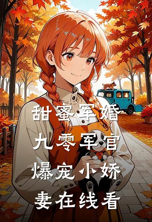 甜蜜军婚：九零军官爆宠小娇妻在线看
