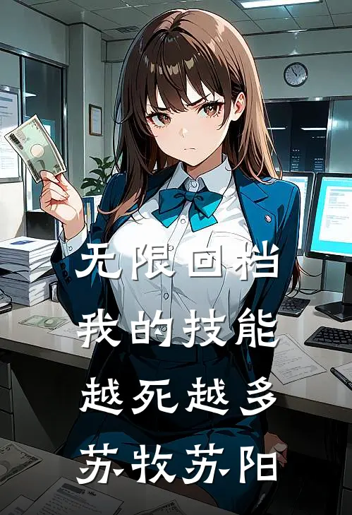 无限回档：我的技能越死越多苏牧苏阳