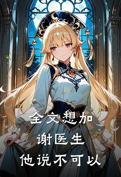 全文想加谢医生,他说不可以