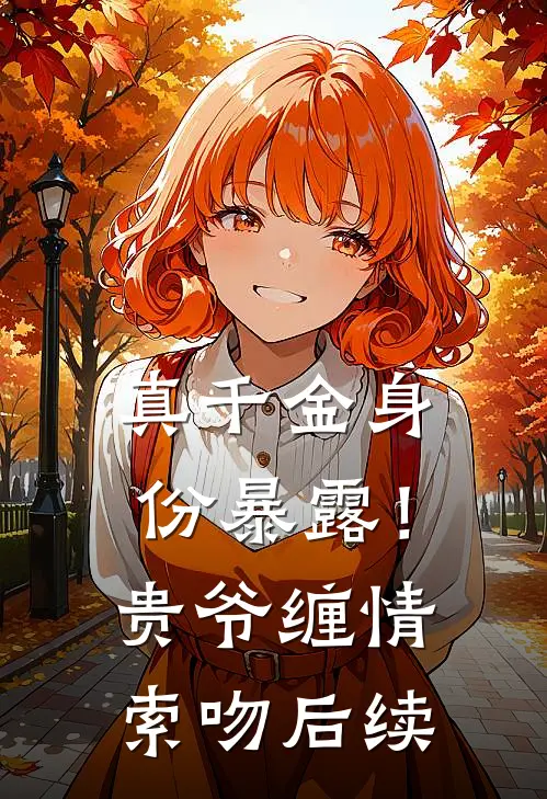 真千金身份暴露！贵爷缠情索吻后续