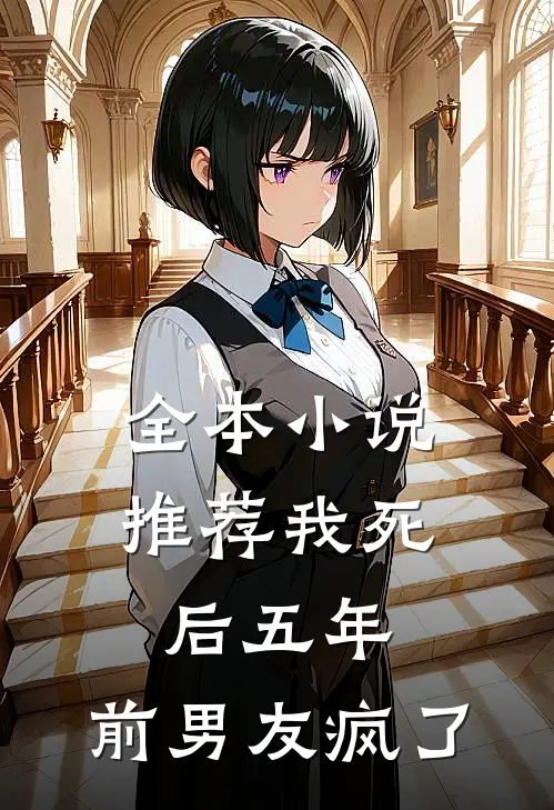 全本小说推荐我死后五年，前男友疯了