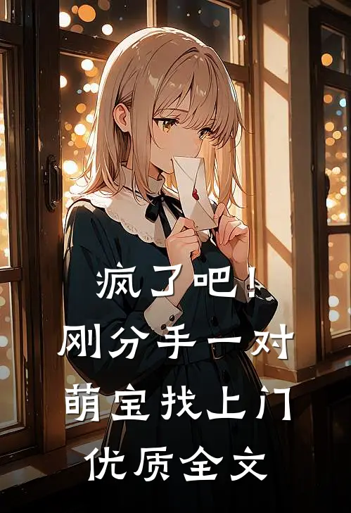 疯了吧！刚分手，一对萌宝找上门优质全文